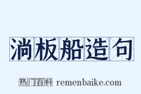 淌板船造句是什么意思的图片